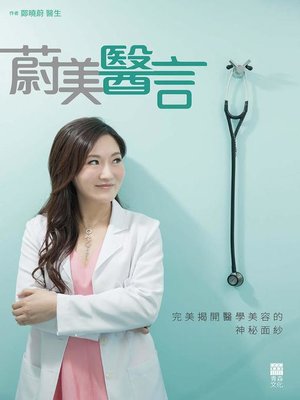 cover image of 蔚美醫言